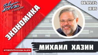 «ЭКОНОМИКА (16+)» ВЕДУЩИЙ: Михаил Хазин.