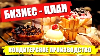ГОТОВЫЙ БИЗНЕС-ПЛАН: КОНДИТЕРСКОЕ ПРОИЗВОДСТВО!