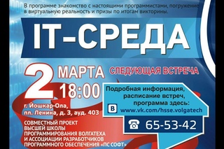 Вторая IT-среда в Волгатехе