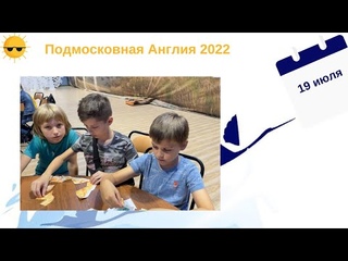 Подмосковная Англия 2022. 19 июля
