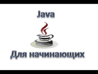 Java для начинающих: Преобразование типов, Урок 31!