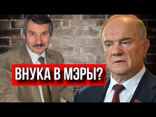 КПРФ ВЫДВИНЕТ ВНУКА ЗЮГАНОВА В МЭРЫ МОСКВЫ??? СЕРГЕЙ БРЕЗКУН.