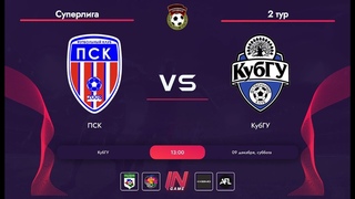 ПСК vs КубГУ | 2 тур | Суперлига