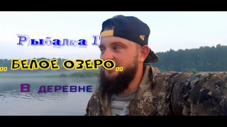 БЕЛОЕ ОЗЕРО, в родной деревне РЫБАЛКА 1