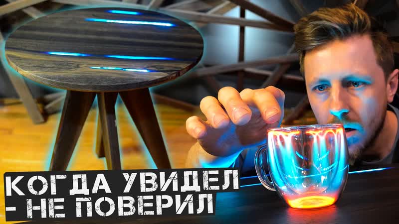 Стол из Эпоксидной смолы и Тесла