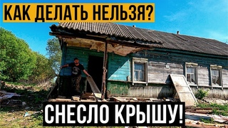 Снесло крышу. Своими руками разбираем старый дом в деревне!