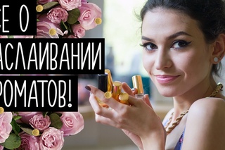 Все о наслаивании ароматов! Смешивание духов на теле