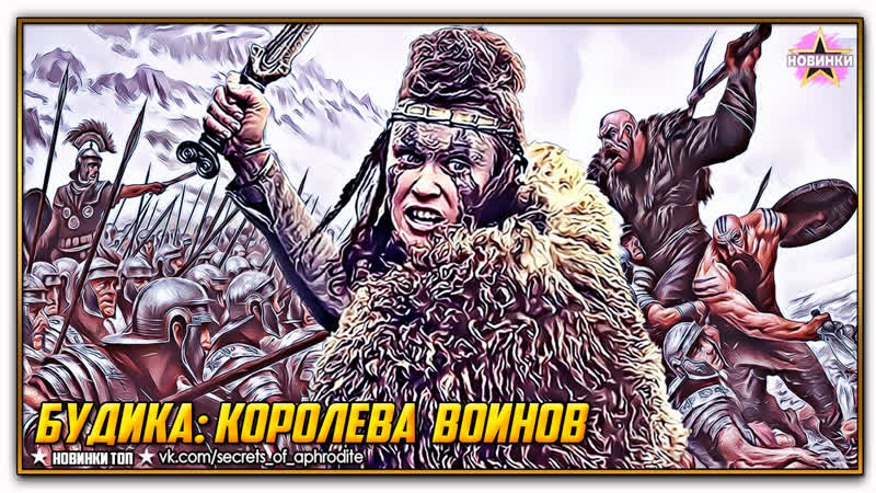 Будика: Королева воинов, Boudica