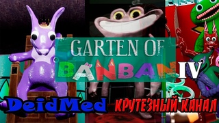 GARTEN OF BANBAN 4 - #5 ЛИСЁНОК ФЫР-ФЫР ЧУТЬ НЕ СОЖРАЛ МЕНЯ!