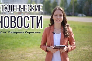 Студенческие новости СГУ им. Питирима Сорокина.