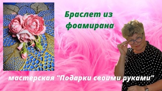 Браслет из фоамирана рукодельницам от Надежды Речковой