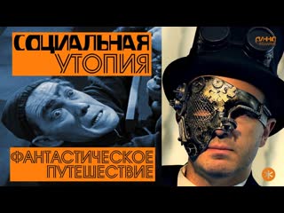 СОЦИАЛЬНАЯ УТОПИЯ. Из цикла ФАНТАСТИЧЕСКОЕ ПУТЕШЕСТВИЕ. Четырнадцатая серия.
