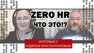 ZeroHR. Что это?!