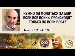 Нужно ли молиться за мир, если все войны происходят по воли Бога?