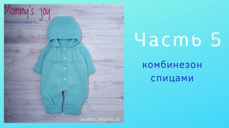 Комбинезон для новорожденного спицами. Часть