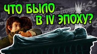 Что случилось после Властелина Колец? Про 4 эпоху