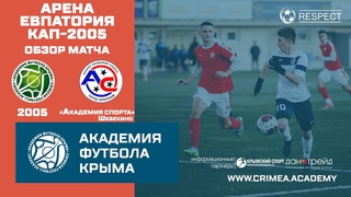 Обзор матча | АФК (2005) - Академия спорта (2005) | Арена Евпатория Кап