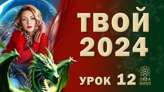 Главный секрет твоего удачного 2024 года. Апраксина Лада