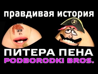 ЖИЗА ПИТЕРА ПЕНА | PODBORODOK BROS. представляет | АРИНА ДАНИЛОВА STUDIO