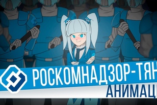 РОСКОМНАДЗОР