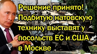 Решение принято! Подбитую натовскую технику выставят у посольств ЕС и США в Москве