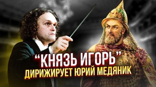 ОПЕРА КНЯЗЬ ИГОРЬ С COVID-КУПЮРАМИ | ДИРИЖИРУЕТ ЮРИЙ МЕДЯНИК | НИЖЕГОРОДСКИЙ ТЕАТР ОПЕРЫ И БАЛЕТА