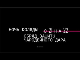 Обряд защиты своего чародейного дара. Бог Коляда. Ныне делаем с 21 на 22 декабря
