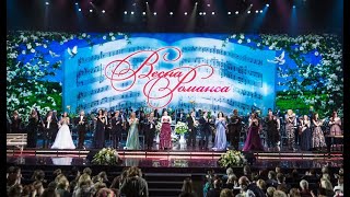 Гала-концерт ВЕСНА РОМАНСА - 2021,