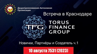 TFG (Torus Finans Group) и ДАО “Свои“ - новый инвестиционный проект.  Краснодар 6 августа часть 1