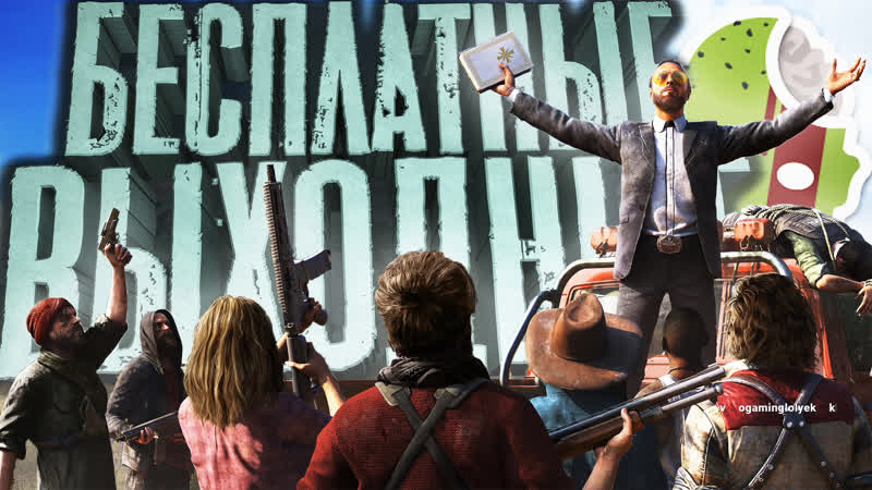 SW бесплатные выходные в Far Cry 5 Zombie VDK Games , ,sw, stream, Far Cry5, Covi D19,