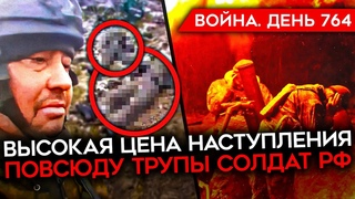 ВОЙНА. ДЕНЬ 764. ПОЛЕ БОЯ УСЕЯНО ТРУПАМИ СОЛДАТ РФ/ РОССИЯ БОМБИТ ХАРЬКОВ/ ШТОРМ Z КИНУЛИ