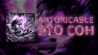 Antoxicable - Это сон