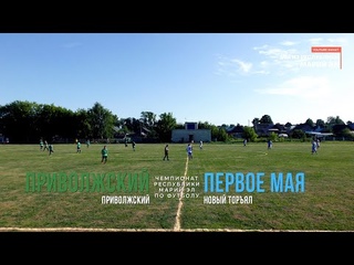 Приволжский (Приволжский) - Первое Мая (Новый Торъял) - Чемпионат РМЭ - Футбол [2021]