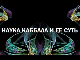 Наука Каббала и ее суть, урок 14