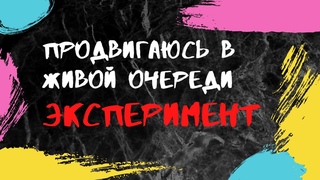 Эксперимент  Продвижение в Живой Очереди за 1 Месяц