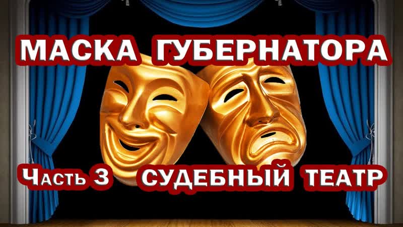 СУДЕБНЫЙ ТЕАТР. Суд по масочному режиму. 3 Часть. СТРАХ