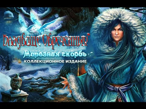 Кладбище обреченных. Морозная скорбь. Коллекционное