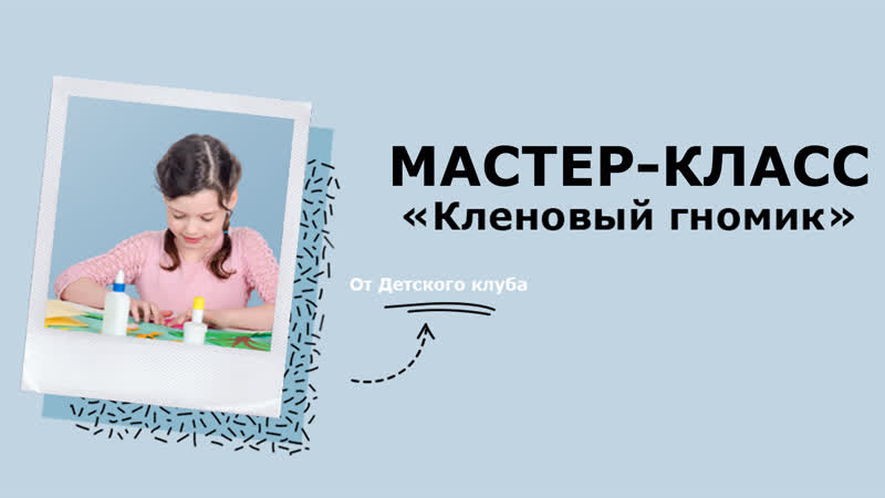 Мастер класс Кленовый