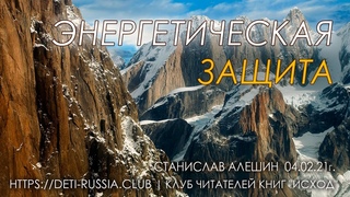 #222 Энергетическая Защита