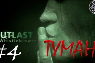 Outlast: Whistleblower #4 (with WebCam) - Свежие ощущения