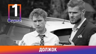 Должок. 1 Серия. Комедийная Мелодрама. Лучшие сериалы. Амедиа