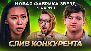 НОВАЯ ФАБРИКА ЗВЕЗД: 4-ый концерт. Что с ДИКЦИЕЙ Что с ВОКАЛОМ! Слив Аркадия Евтушенко!