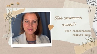 Как сохранить семью! #православие #семья #обида #развод #семьялюбовь #вера #ценности #проповедь