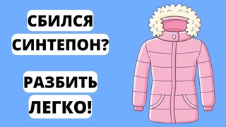 СБИЛСЯ СИНТЕПОН в куртке  - Как РАЗБИТЬ синтепон в куртке ПОСЛЕ СТИРКИ - Как РАСПРАВИТЬ СИНТЕПОН