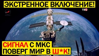 “ОНО ПРИБЛИЖАЕТСЯ“ ЭКСТРЕННЫЙ СИГНАЛ С МКС ПОСТАВИЛ НА УШИ ВЕСЬ МИР!  ДОКУМЕНТАЛЬНЫЙ ФИЛЬМ
