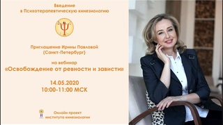 Приглашение Ирины Павловой на вебинар о преодолении ревности и зависти. Введение в ПТК