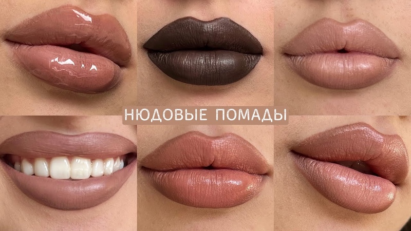 лучшая нюдовая помада, 20 продуктов для губ, блески,