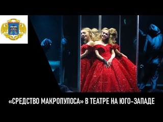 Спектакль Средство Макропулоса в Театре на Юго-Западе