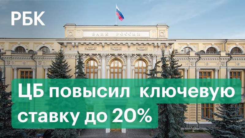 Центральный банк россии. Заседание центробанка февраль. Банк россии. Центробанк поднял ключевую ставку до 20. Центробанк.