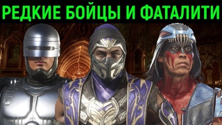 Mortal Kombat 11 / Мортал Комбат 11 The Most Rare Characters